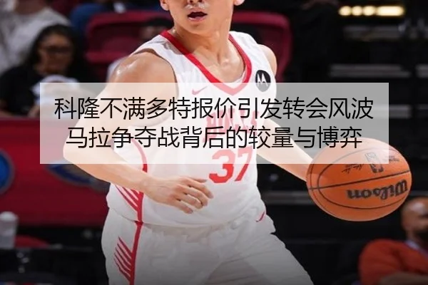 科隆不满多特报价引发转会风波 马拉争夺战背后的较量与博弈 | JXTY
