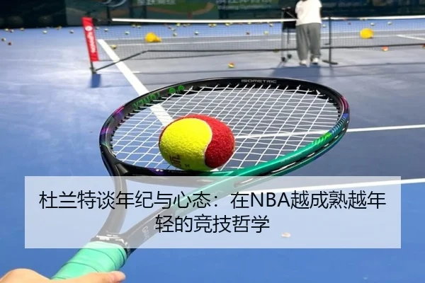 杜兰特谈年纪与心态：在NBA越成熟越年轻的竞技哲学 | JXTY