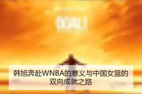 韩旭奔赴WNBA的意义与中国女篮的双向成就之路 | JXTY